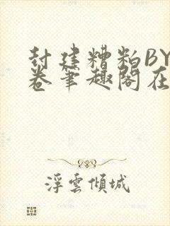 封建糟粕BY花卷笔趣阁在线阅读封面