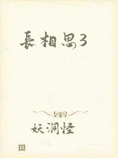 长相思3