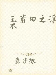 玉莆田之浮行天不