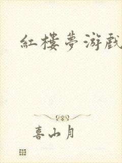 红楼梦游戏下载封面