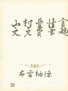 山村爱情贪欢全文免费笔趣阁无弹窗阅读封面