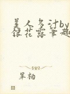美人多汁by金银花露笔趣阁