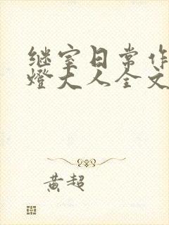 继室日常作者草灯大人全文阅读