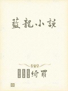 蓝龙小说