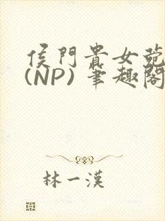 侯门贵女菀菀H(NP) 笔趣阁