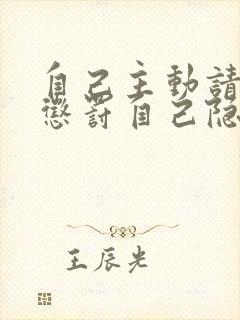 自己主动请别人惩罚自己隐私封面