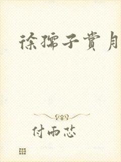 徐孺子赏月封面