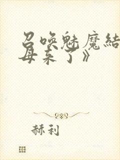 召唤魅魔结果义母来了》