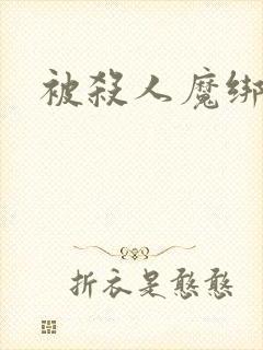 被杀人魔绑架后