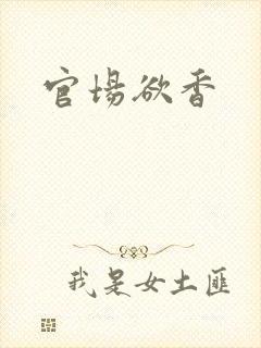 官场欲香