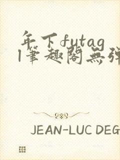 年下futagl笔趣阁无弹窗