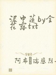 泥中莲by金银花露txt