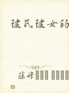 彼氏彼女的故事封面