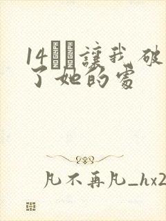 14妺妺让我破了她的处