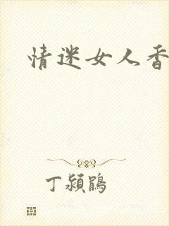 情迷女人香