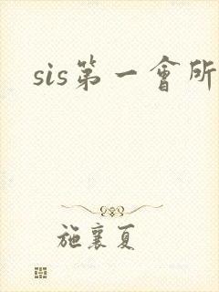 sis第一会所封面