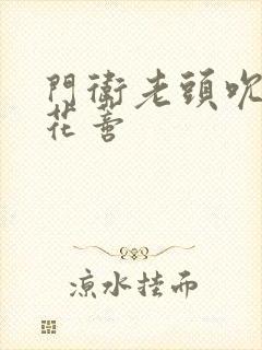 门卫老头吮她的花蒂