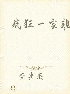 疯狂一家亲封面
