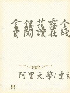 金银花露全文免费阅读在线