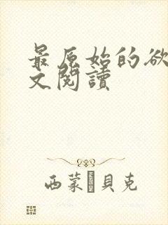 最原始的欲望全文阅读