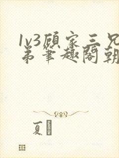 1v3顾家三兄弟笔趣阁朝森封面