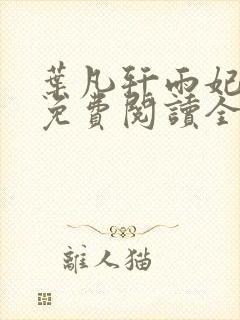 叶凡轩雨妃小说免费阅读全文下载