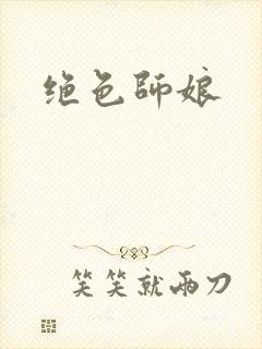绝色师娘