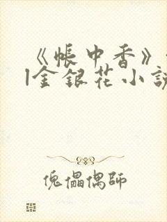 《帐中香》txl金银花小说