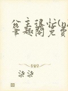 公主很忙(n)笔趣阁免费阅读