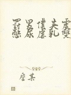 罚男仆夹震蛋器憋尿虐乳双性