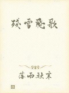 残雪飞歌封面