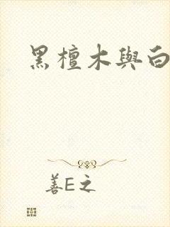 黑檀木与白象牙