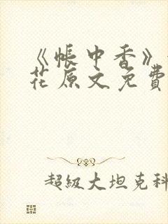 《帐中香》金银花原文免费阅读封面