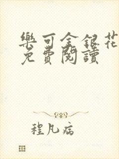 乐可金银花全文免费阅读