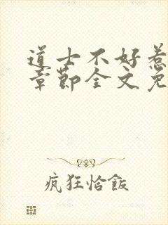 道士不好惹最新章节全文免费阅读