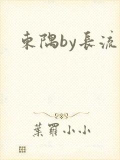 东隅by长流流