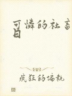 可怜的社畜东度日封面