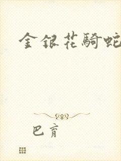 金银花骑蛇难下