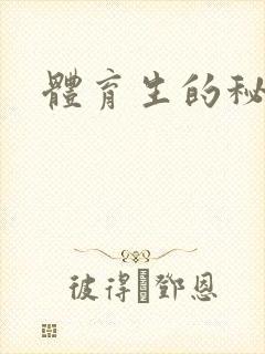 体育生的秘密封面