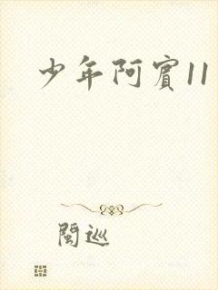 少年阿宾11