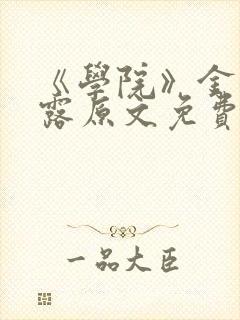 《学院》金银花露原文免费阅读