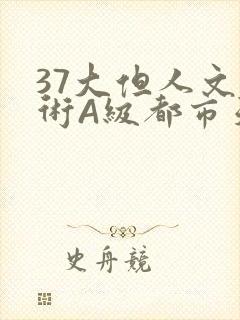 37大但人文艺术A级都市天气