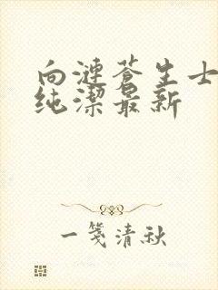 向涟苍生士献上纯洁最新