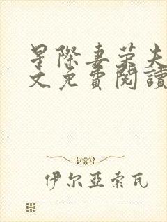 星际妻荣夫贵全文免费阅读笔趣阁