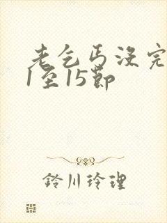 老乞丐没完没了1至15节