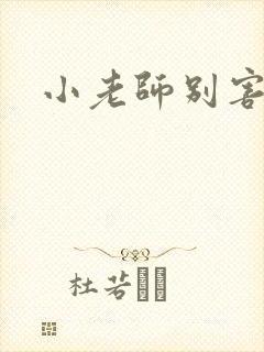 小老师别害羞封面