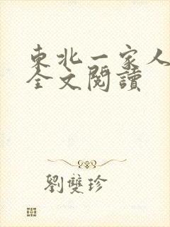 东北一家人小说全文阅读