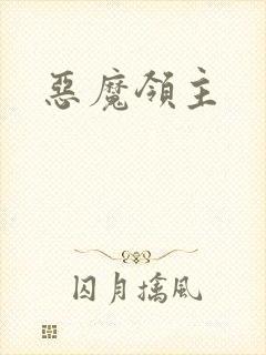 恶魔领主