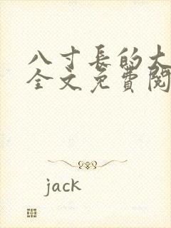 八寸长的大宝贝全文免费阅读