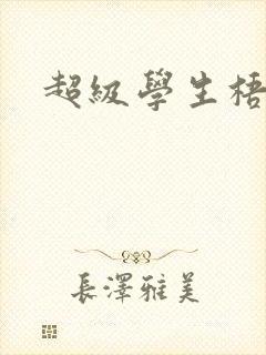 超级学生梧桐封面